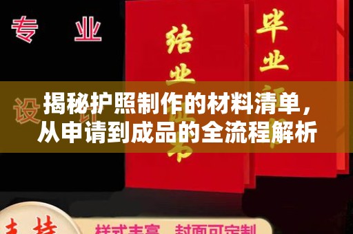 象山揭秘护照制作的材料清单，从申请到成品的全流程解析