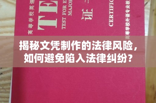 桂平揭秘文凭制作的法律风险，如何避免陷入法律纠纷？